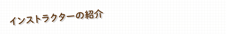 インストラクターの紹介